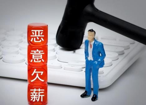 2025年公司恶意欠薪赔偿标准最新