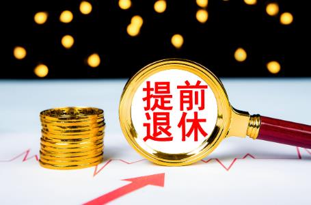 职工因病提前退休条件最新规定2025年