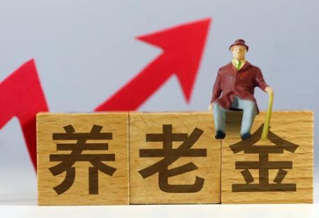 养老金