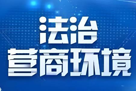 2025年辽宁省优化营商环境条例最新