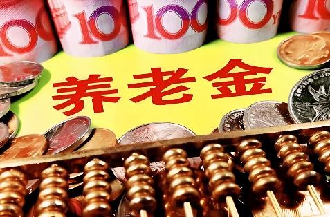 养老金