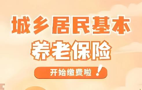 城乡居民基本养老保险要交多少年