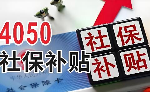 4050社保补贴2025年最新规定
