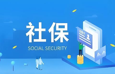 社保