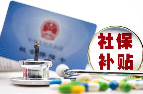 社保补贴