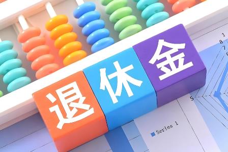 2025年公务员退休金领取条件及标准最新