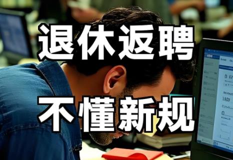 国企退休人员返聘最新规定2025年