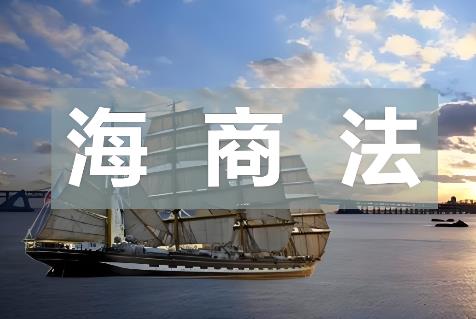 海商法