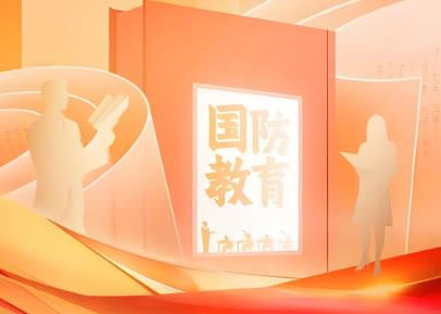 中华人民共和国国防教育法2026最新