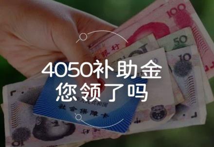 4050社保补贴最新规定标准2025年