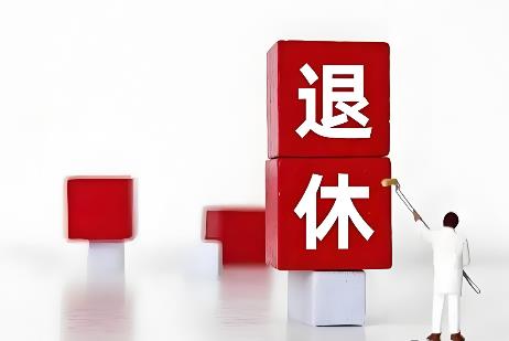 2025年国企人员退休年龄规定最新