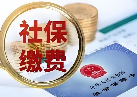 唐山灵活就业人员社保缴费标准最新2025年