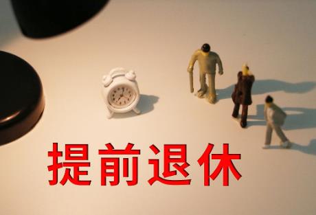 因病完全丧失劳动能力提前退休规定2025年