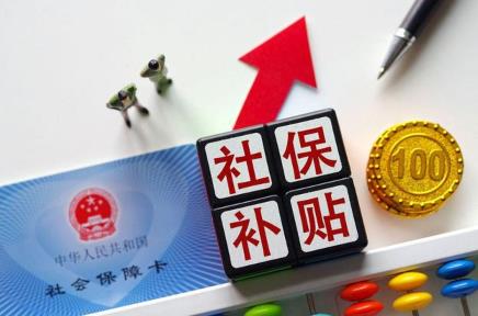 社保补贴