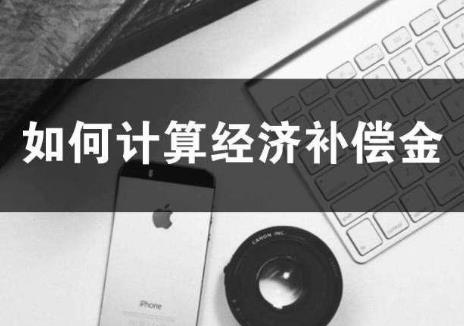 劳动法经济补偿金的法律规定2025年