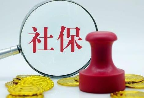 2025年社保补缴进入倒计时阶段!四类人可一次性补缴