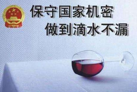 保守国家秘密