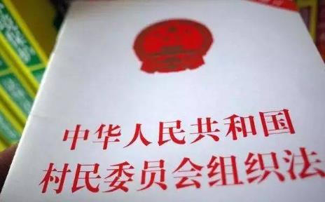 村民委员会组织法