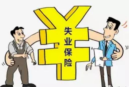 失业保险