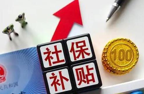 社保补贴
