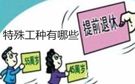 特殊工种人员退休新规定2026年