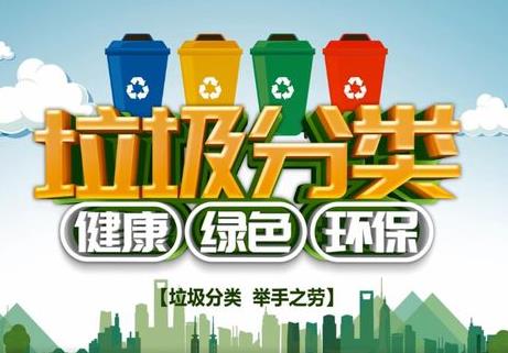 生活垃圾分类
