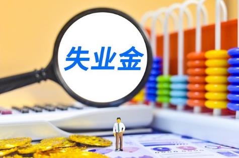 2026年西安失业金领取标准及条件最新