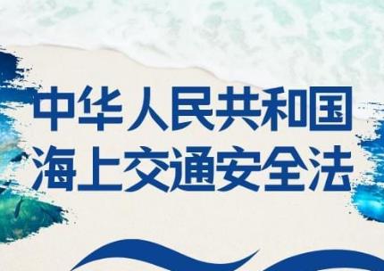 海上交通安全