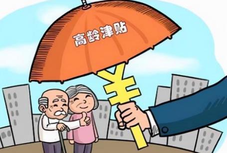 2026年各地高龄老人津贴标准最新