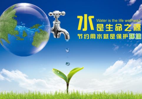 节约用水