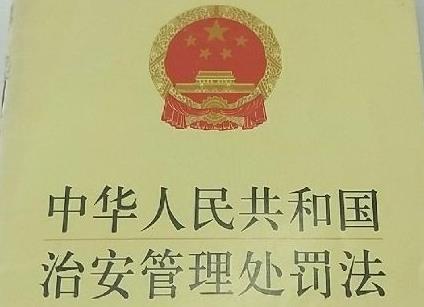 治安管理处罚法