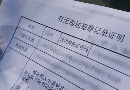 无违法犯罪证明