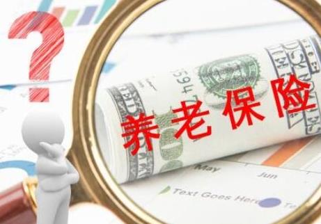 养老保险