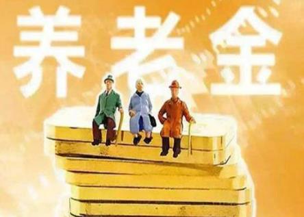 养老金