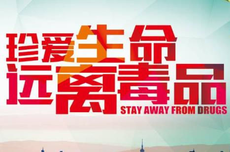 禁毒