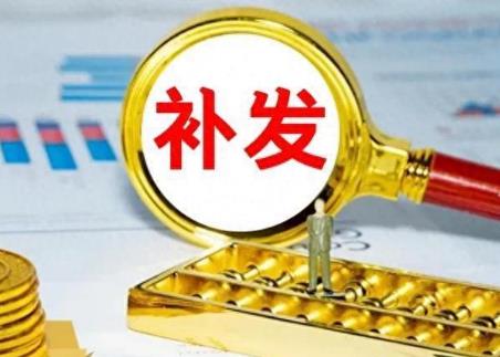 2026年退休人员工资补发政策规定最新