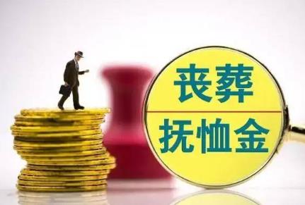 事业单位退休人员丧葬费抚恤金最新规定2026