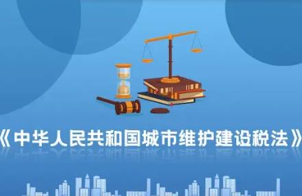 城市维护建设税法