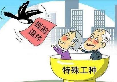 2026年特殊工种提前退休最新规定