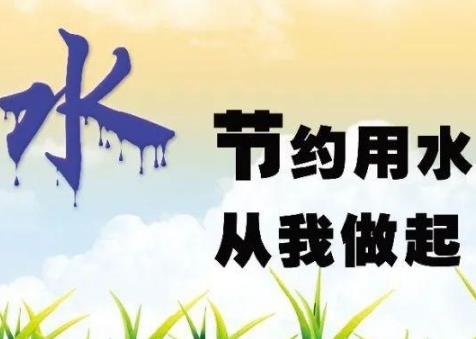 节约用水