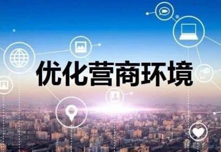 优化营商环境