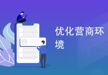 2026年河南省优化营商环境条例最新