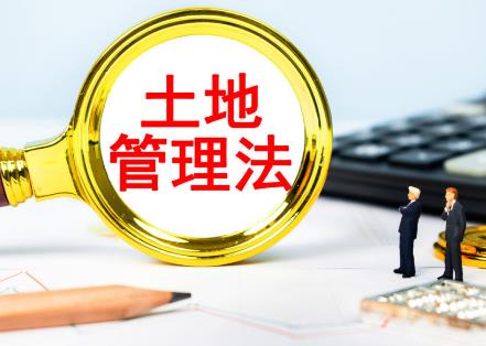 2026年中华人民共和国土地管理法实施条例最新