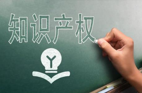 知识产权