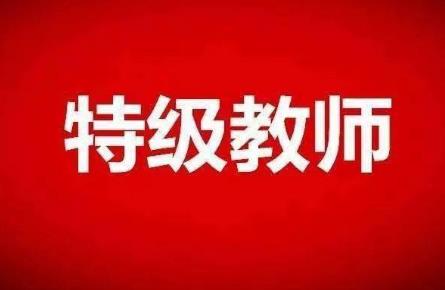 2026年安徽省特级教师评选和管理办法最新