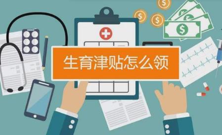 2026年生育津贴新规：申请流程、领取条件及计算标准