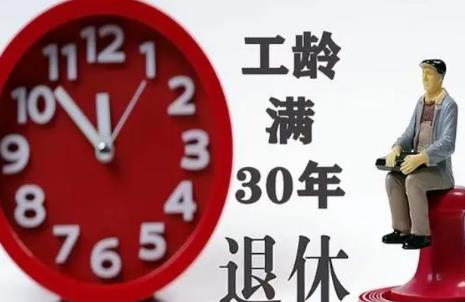 教师工龄满30年和35和40年退休待遇标准最新