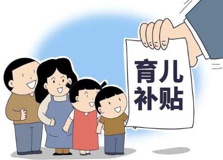 天津市育儿补贴制度实施方案
