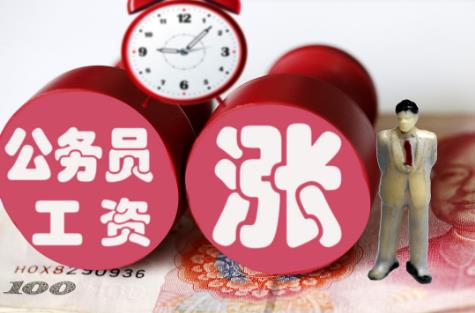 2026年公务员涨工资及补发时间