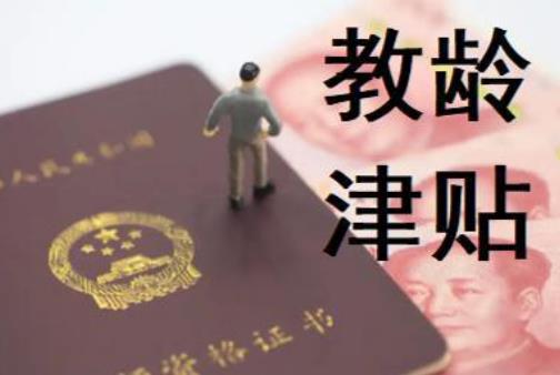 教师待遇大变革!40年教龄津贴新规大揭秘!有什么优厚待遇?